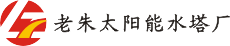 老朱太陽能水塔廠